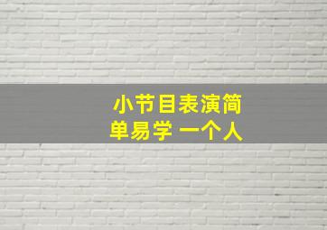 小节目表演简单易学 一个人